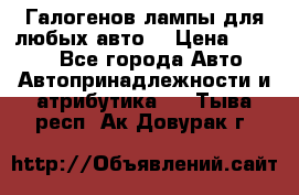 Галогенов лампы для любых авто. › Цена ­ 3 000 - Все города Авто » Автопринадлежности и атрибутика   . Тыва респ.,Ак-Довурак г.